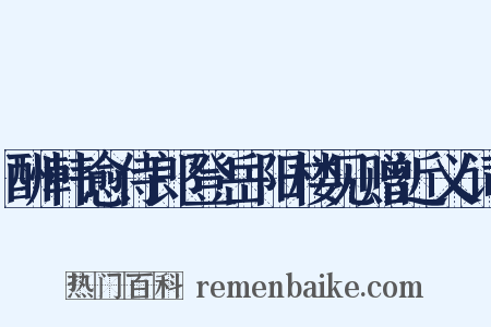 酬韩愈侍郎登岳阳楼见赠近义词是什么意思的图片